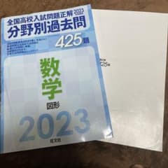 2023年 受験用 全国高校入試問題正解 分野別過去問425題 数学 図形のサムネイル