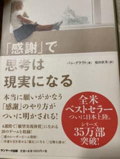 「感謝」で思考は現実になるのサムネイル