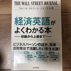 ウォール・ストリート・ジャーナル式経済英語がよくわかる本 : 初級から上級までのサムネイル