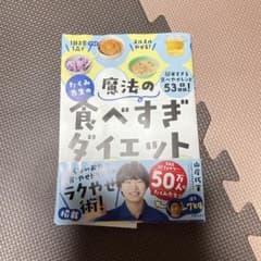 たくみ先生の魔法の食べすぎダイエットのサムネイル