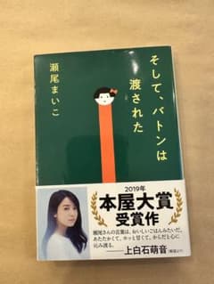 そして、バトンは渡された 瀬尾まいこ 文春文庫のサムネイル