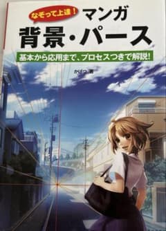 なぞって上達!マンガ背景・パース : 基本から応用まで、プロセスつきで解説!のサムネイル