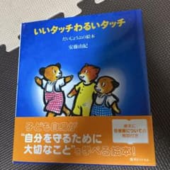 いいタッチわるいタッチのサムネイル