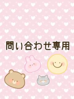 問い合わせ専用のサムネイル