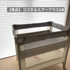 美品✨アップリカ ココネルエアープラスAB ホワイトベージュ 収納