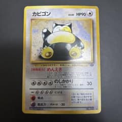 旧裏】ポケモンカード カビゴン ポケモンジャングル 渦巻ホロ 希少