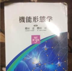 機能形態学のサムネイル