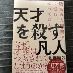 天才を殺す凡人 職場の人間関係に悩む、すべての人へのサムネイル