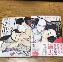 百と卍 1〜2巻 紗久楽さわのサムネイル
