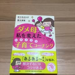 「ダメ母」の私を変えたHAPPY子育てコーチング/佐々木 のり子のサムネイル