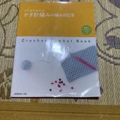 ひとめでわかるかぎ針編みの編み目記号のサムネイル