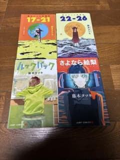 藤本タツキ短編集 17-21 22-26 ルックバック さよなら絵梨 - メルカリ