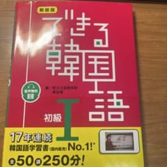 できる韓国語 初級I 新装版のサムネイル