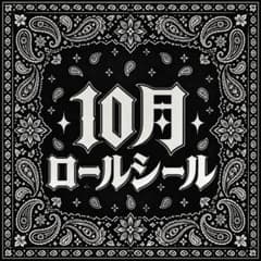 ロールシールのサムネイル