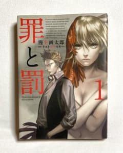 罪と罰 1 ドストエフスキー 漫 F画太郎 漫画 - メルカリ
