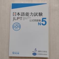 日本語能力試験公式問題集 N5のサムネイル