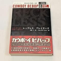 カウボーイビバップ インタビュー集 初版 帯付き - メルカリ