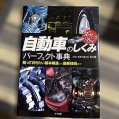 自動車のしくみ パーフェクト事典のサムネイル