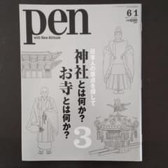 Pen 「神社・お寺とは何か③」2011年6月1日号のサムネイル