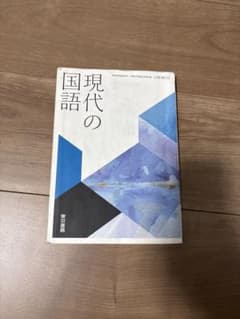 現代の国語のサムネイル