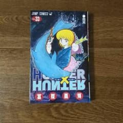 HUNTER×HUNTER 33巻のサムネイル