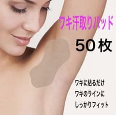 脇汗パッド　50枚セットのサムネイル