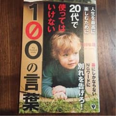 らくらくメルカリ便☆人生を最高に楽しむために20代で使ってはいけない100の言葉のサムネイル