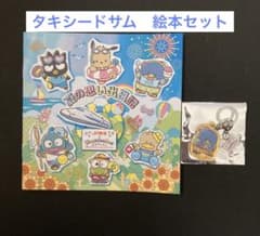 JR東海 はぴだんぶい 推し旅 タキシードサム マーカーチャーム 絵本セット
