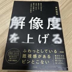 解像度を上げる : 曖昧な思考を明晰にする「深さ・広さ・構造・時間」の4視点と…のサムネイル
