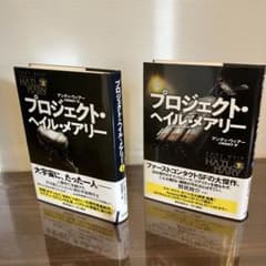 プロジェクト・ヘイル・メアリー 上・下セット - メルカリ