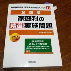 家庭科の精選実施問題 全国版 のサムネイル