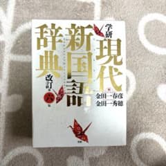 学研 現代新国語辞典のサムネイル