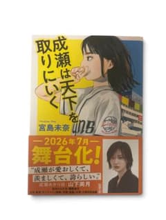成瀬は天下を取りにいく 宮島未奈 文庫本のサムネイル