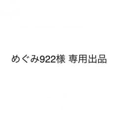 めぐみ922様 専用出品のサムネイル
