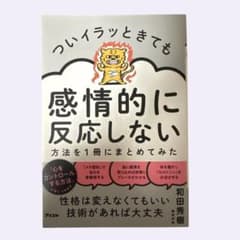 ついイラッとしても感情的に反応しない方法を1冊にまとめてみた 和田秀樹のサムネイル