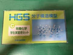 説明書あり　HGS 分子構造模型 C型セット 有機化学 学生実習用セット 丸善のサムネイル