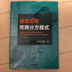 徹底攻略 常微分方程式のサムネイル