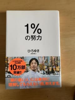 1%の努力 ひろゆき ダイヤモンド社のサムネイル