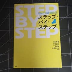 初めての建築設計ステップ・バイ・ステップのサムネイル