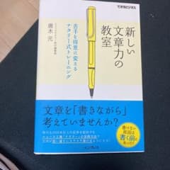 新しい文章力の教室 苦手を得意に変えるナタリー式トレーニングのサムネイル