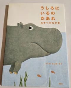 うしろにいるのだあれ ふくだとしおのサムネイル