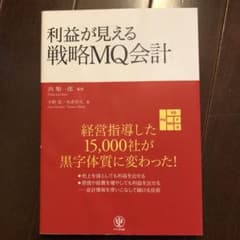 利益が見える戦略MQ会計のサムネイル