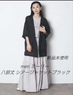 meri ミーリー 八部丈 シアージャケットブラック 未使用タグつき 