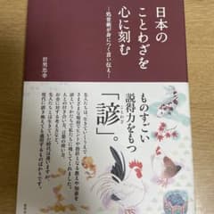 日本のことわざを心に刻むのサムネイル