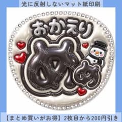 マット紙 おかえり めめ つやつやぷっくりうちわ文字 ファンサうちわ 名前うちわ