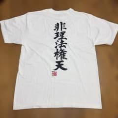 書道家が書くおもしろ漢字Tシャツ非理法権天 Tシャツ ホワイト XLのサムネイル