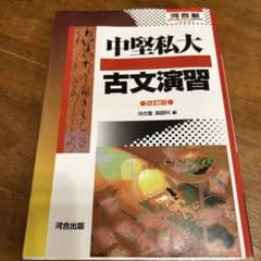 中堅私大古文演習 改訂版 河合塾のサムネイル