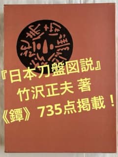 日本刀盤図説』竹沢正夫 著 柏林社書店 ＊日本刀の《鐔》735種を掲載 