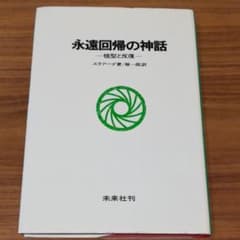 永遠回帰の神話 祖型と反復のサムネイル
