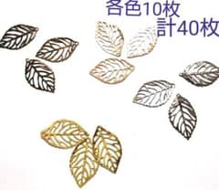 透かしパーツ リーフ チャーム ４色ミックス 各10個ずつ 計40個のサムネイル